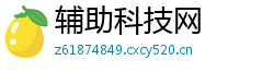 辅助科技网 辅助科技网